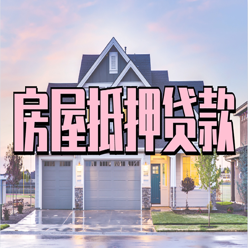 萨尔图房屋抵押贷款办理额度及年限多少--重庆房屋抵押贷款