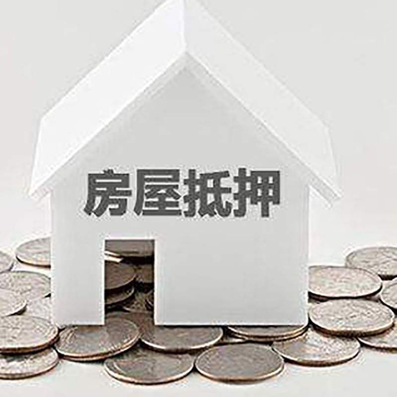 萨尔图房产抵押贷款条件|按揭房抵押贷款|房子抵押贷款