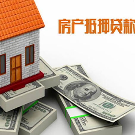 萨尔图房产抵押贷款怎么办理？