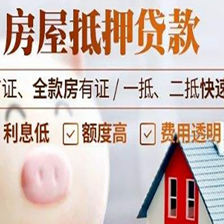 萨尔图房屋抵押消费贷的具体条件和流程