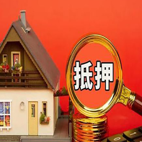 萨尔图房子抵押贷款买房的注意事项