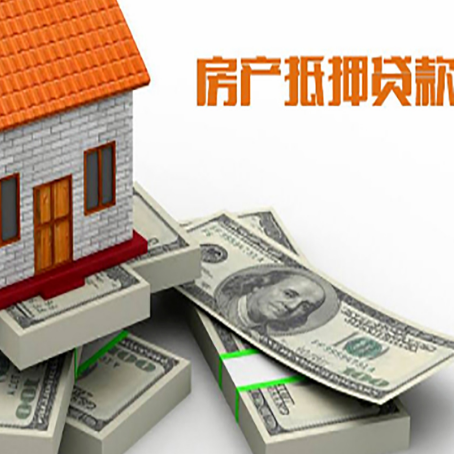 萨尔图房屋抵押贷款需要哪些手续和条件?