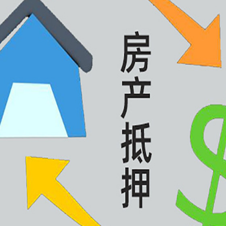 萨尔图房屋抵押贷款可以贷多少钱?