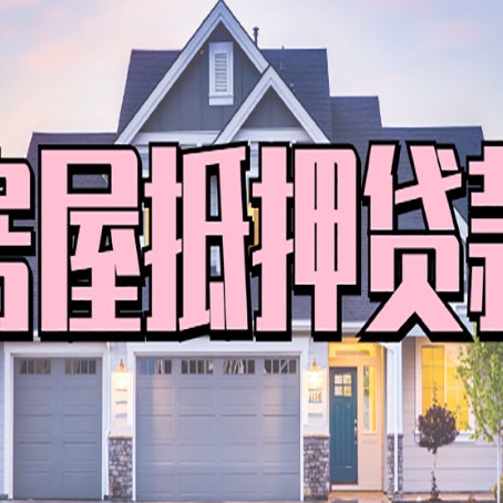 萨尔图房子抵押贷款过后可以再次抵押吗